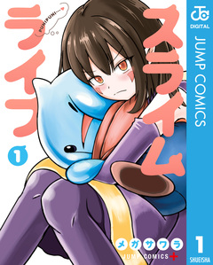 スライムライフ 1巻