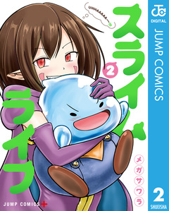 スライムライフ 2巻