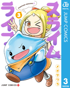 スライムライフ 3巻