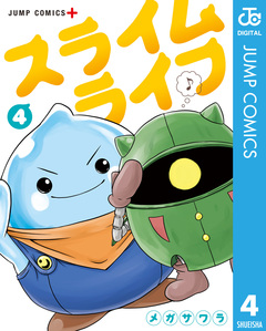 スライムライフ 4巻