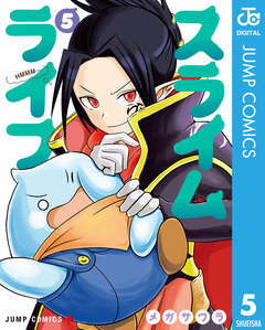 スライムライフ 5巻