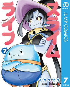 スライムライフ 7巻