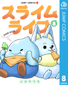 スライムライフ 8巻
