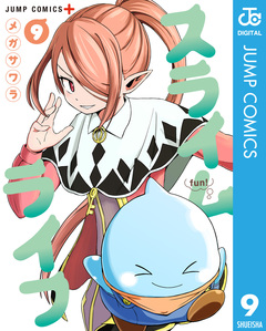 スライムライフ 9巻