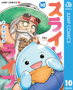 スライムライフ 10巻