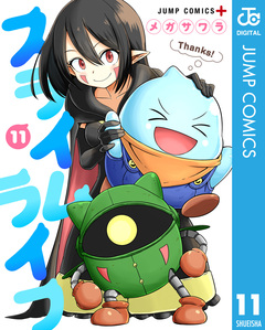 スライムライフ 11巻