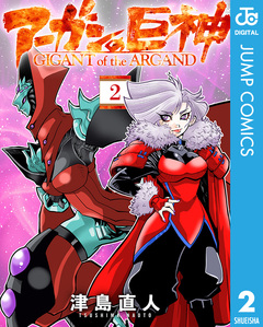 アーガンの巨神 2巻