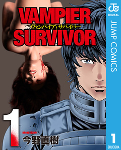 ヴァンパイア・サバイバー 1巻