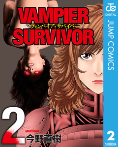 ヴァンパイア・サバイバー 2巻