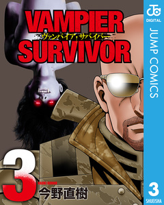 ヴァンパイア・サバイバー 3巻
