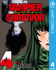 ヴァンパイア・サバイバー 4巻