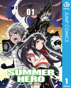 サマーヒーロー 1巻
