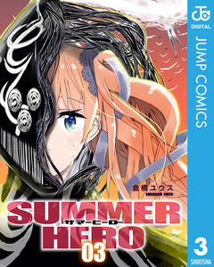 サマーヒーロー 3巻