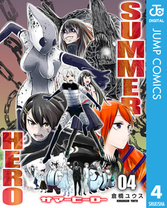 サマーヒーロー 4巻