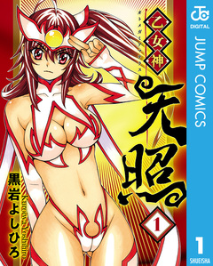 乙女神天照 1巻