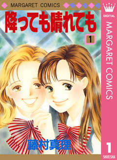 降っても晴れても 1巻