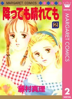 降っても晴れても 2巻