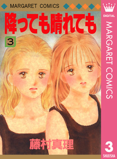 降っても晴れても 3巻