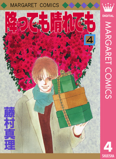 降っても晴れても 4巻