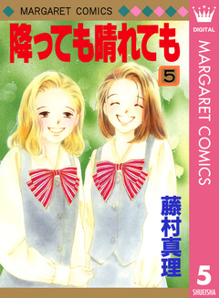 降っても晴れても 5巻