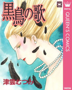 黒鳥の歌 1巻