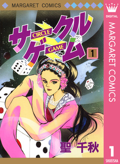 サークルゲーム 1巻