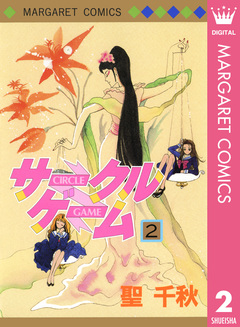 サークルゲーム 2巻