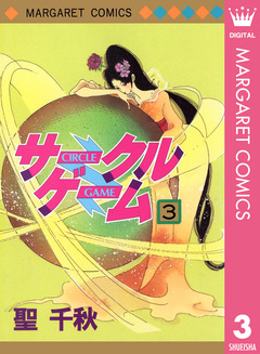 サークルゲーム 3巻