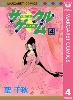 サークルゲーム 4巻