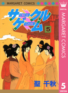サークルゲーム 5巻