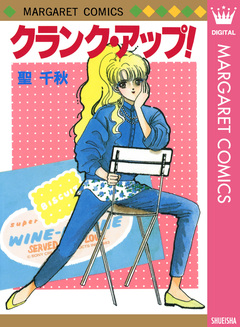 クランク・アップ! 1巻