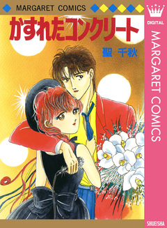 かすれたコンクリート 1巻