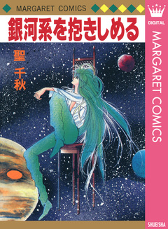 銀河系を抱きしめる 1巻