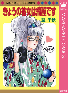 きょうの彼女は綺麗です 1巻