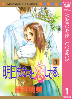 明日もきっと恋してる。 1巻
