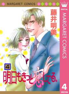 明日もきっと恋してる。 4巻