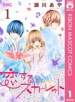 恋するスカーレット 1巻