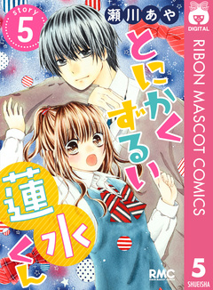 とにかくずるい蓮水くん 5巻
