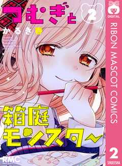 つむぎと箱庭モンスター 2巻