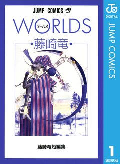 藤崎竜短編集 1巻