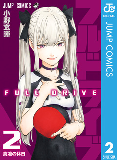 フルドライブ 2巻
