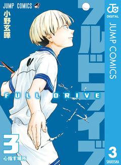 フルドライブ 3巻
