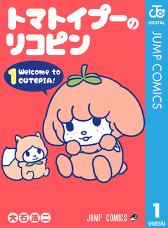 トマトイプーのリコピン 1巻