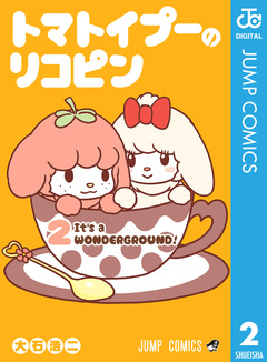 トマトイプーのリコピン 2巻