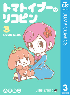 トマトイプーのリコピン 3巻