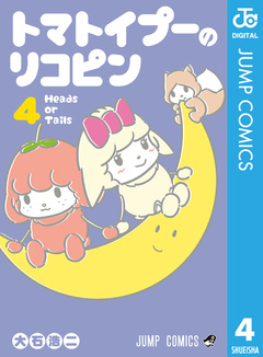 トマトイプーのリコピン 4巻
