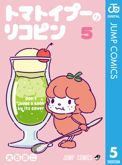 トマトイプーのリコピン 5巻