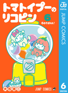 トマトイプーのリコピン 6巻
