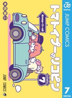 トマトイプーのリコピン 7巻