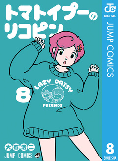 トマトイプーのリコピン 8巻